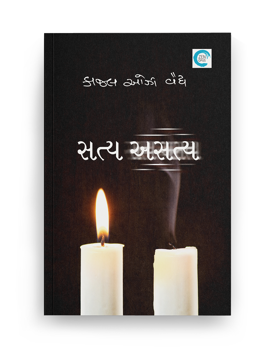 સત્ય અસત્ય